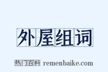 外屋组词是什么意思的图片